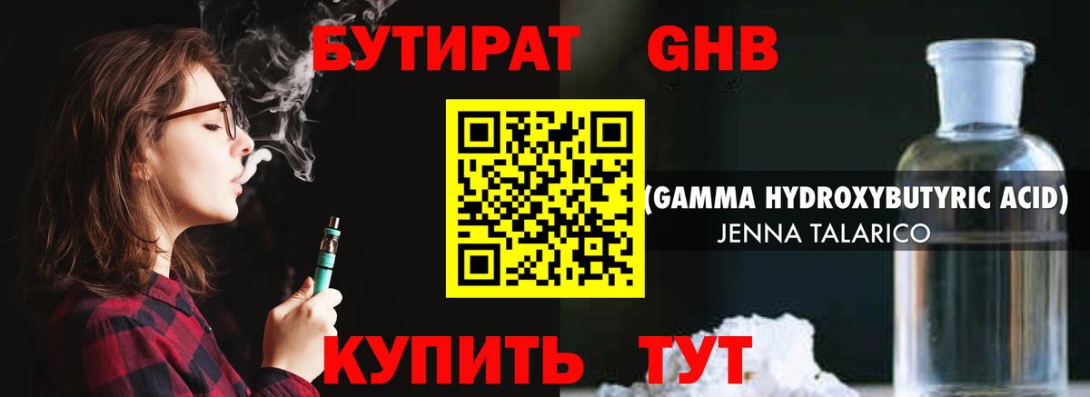 БУТИРАТ бутандиол Набережные Челны